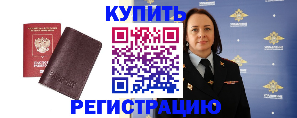 прописка 2025 в Соль-Илецке
